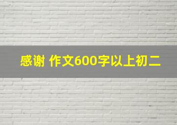 感谢 作文600字以上初二